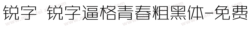 锐字 锐字逼格青春粗黑体字体转换